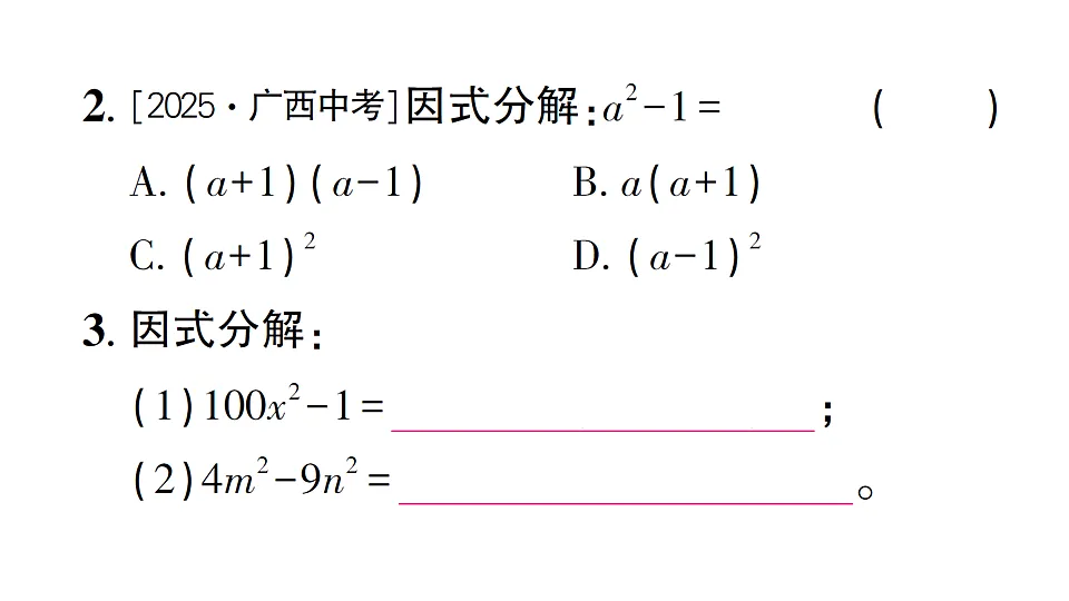 初中数学新北师大版八年级下册第四章3第一课时 利用平方差公式因式分解课后作业课件（2026春）（放映显示答案）第3页