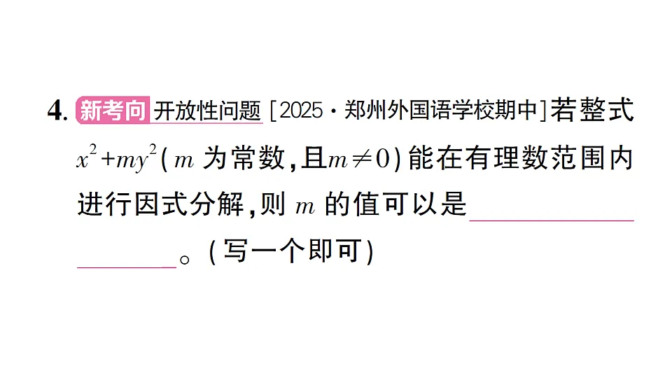 初中数学新北师大版八年级下册第四章3第一课时 利用平方差公式因式分解课后作业课件（2026春）（放映显示答案）第4页