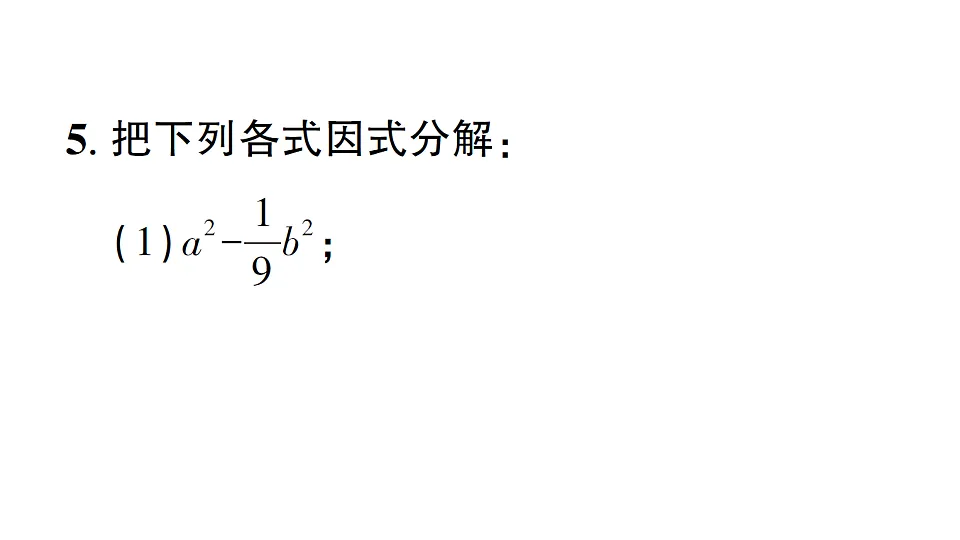 初中数学新北师大版八年级下册第四章3第一课时 利用平方差公式因式分解课后作业课件（2026春）（放映显示答案）第5页