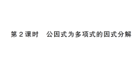 初中数学北师大版（2024）八年级下册（2024）第四章  因式分解2  提公因式法作业ppt课件