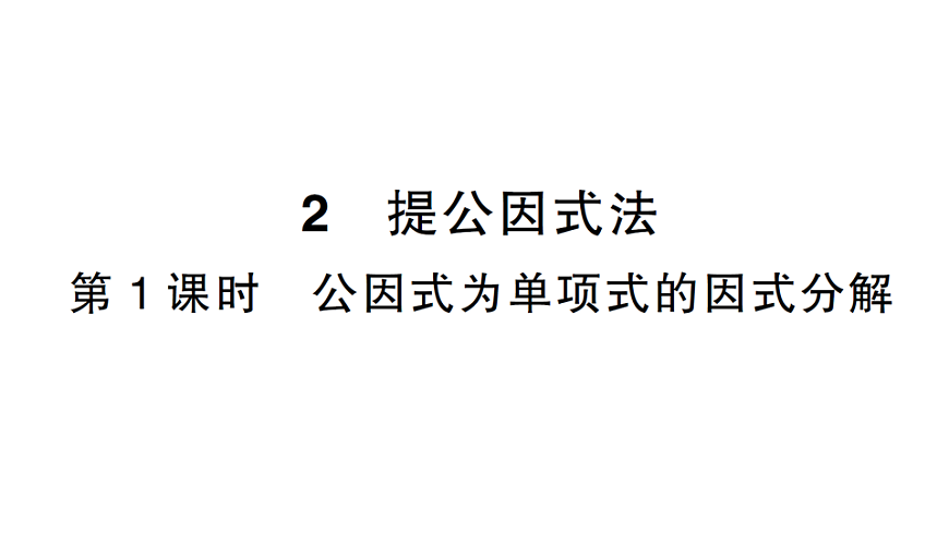 初中数学新北师大版八年级下册第四章2第一课时 公因式为单项式的因式分解课后作业课件（2026春）（放映显示答案）第1页