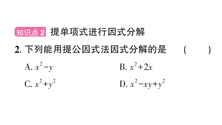初中数学新北师大版八年级下册第四章2第一课时 公因式为单项式的因式分解课后作业课件（2026春）（放映显示答案）第3页