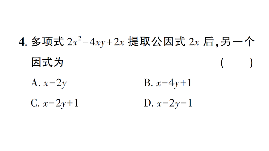 初中数学新北师大版八年级下册第四章2第一课时 公因式为单项式的因式分解课后作业课件（2026春）（放映显示答案）第5页