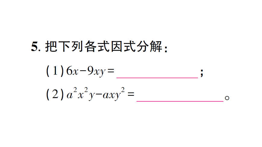 初中数学新北师大版八年级下册第四章2第一课时 公因式为单项式的因式分解课后作业课件（2026春）（放映显示答案）第6页