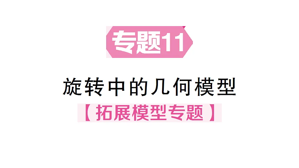 初中数学新北师大版八年级下册第三章专题十一 旋转中的几何模型课后作业课件（2026春）（放映显示答案）第1页