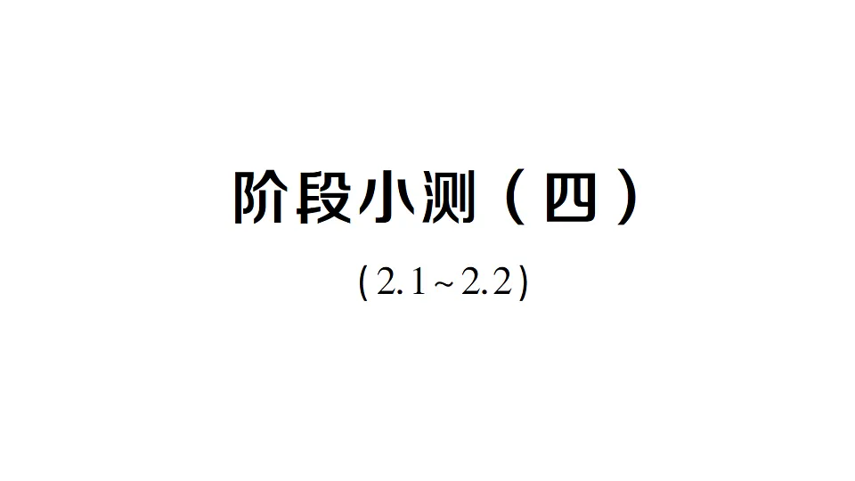 初中数学新北师大版八年级下册第二章阶段小测（四）作业课件（2026春）（放映显示答案）第1页