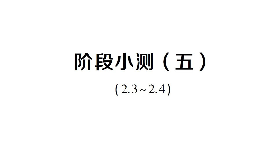 初中数学新北师大版八年级下册第二章阶段小测（五）作业课件（2026春）（放映显示答案）第1页