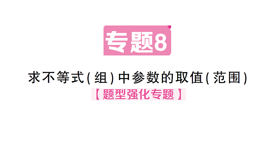 初中数学新北师大版八年级下册第二章专题八 求不等式(组)中参数的取值(范围) 课后作业课件（2026春）（放映显示答案）第1页