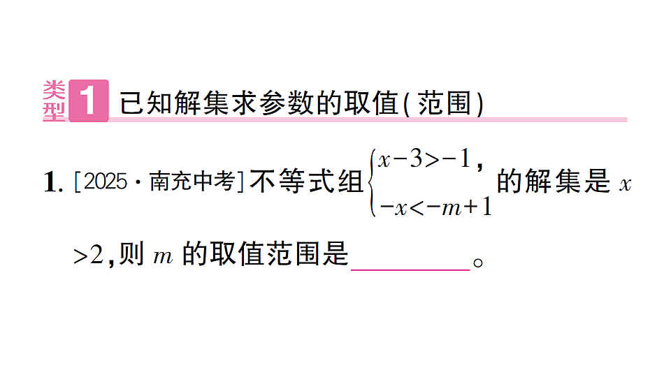 初中数学新北师大版八年级下册第二章专题八 求不等式(组)中参数的取值(范围) 课后作业课件（2026春）（放映显示答案）第2页