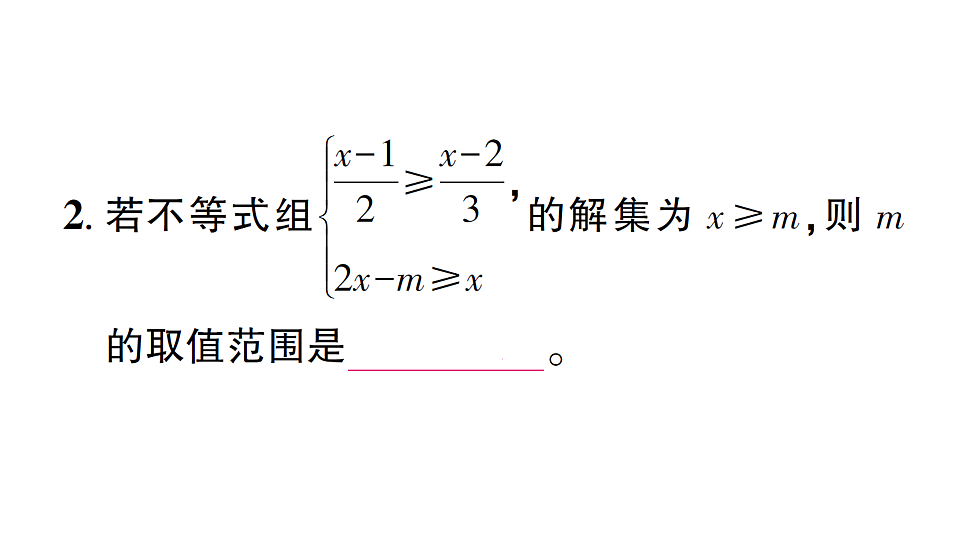 初中数学新北师大版八年级下册第二章专题八 求不等式(组)中参数的取值(范围) 课后作业课件（2026春）（放映显示答案）第3页