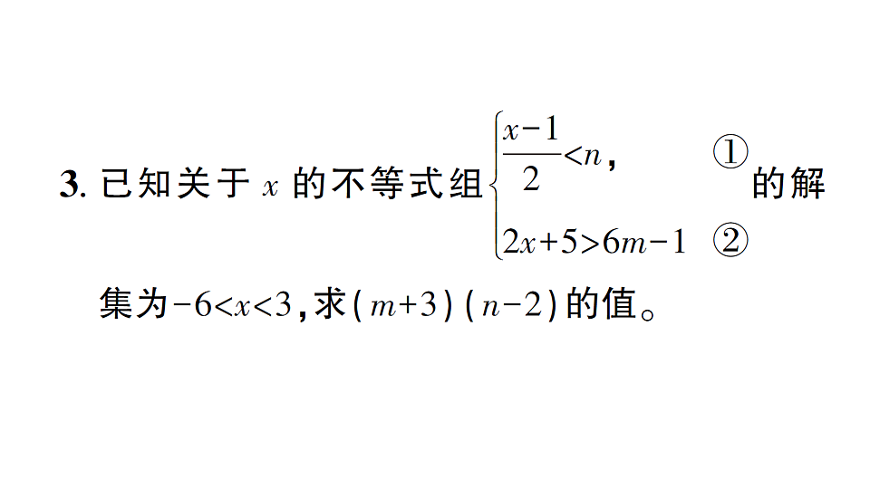 初中数学新北师大版八年级下册第二章专题八 求不等式(组)中参数的取值(范围) 课后作业课件（2026春）（放映显示答案）第4页