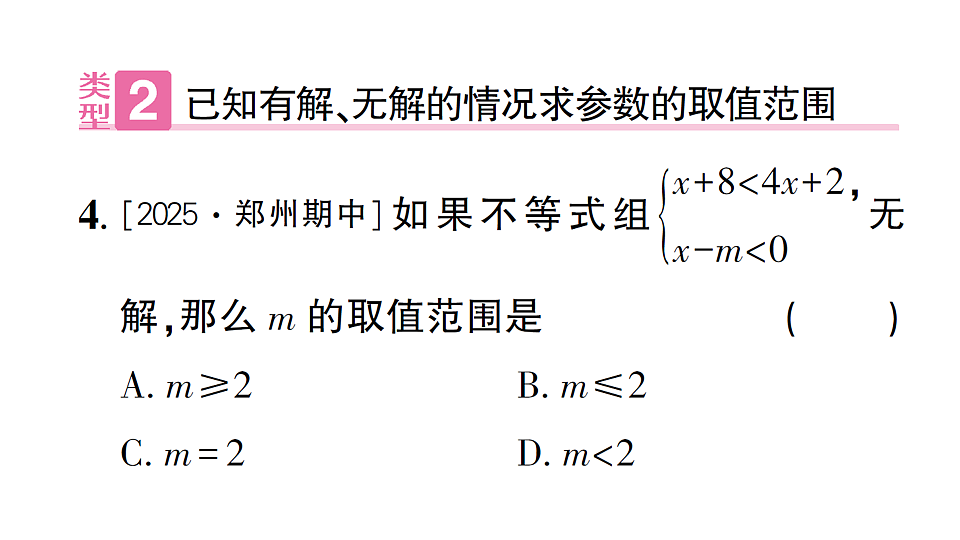 初中数学新北师大版八年级下册第二章专题八 求不等式(组)中参数的取值(范围) 课后作业课件（2026春）（放映显示答案）第6页