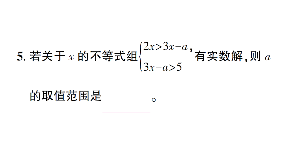 初中数学新北师大版八年级下册第二章专题八 求不等式(组)中参数的取值(范围) 课后作业课件（2026春）（放映显示答案）第7页