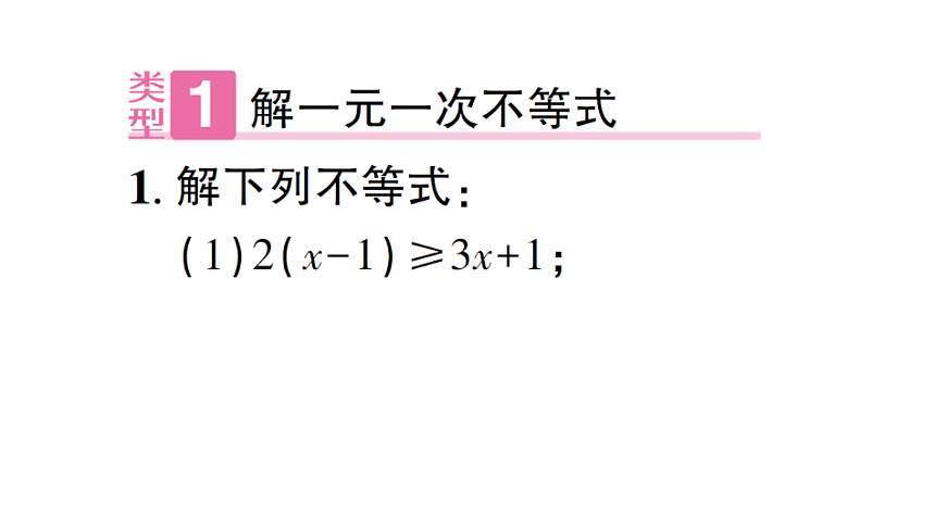 初中数学新北师大版八年级下册第二章专题七 解一元一次不等式(组)  课后作业课件（2026春）（放映显示答案）第2页