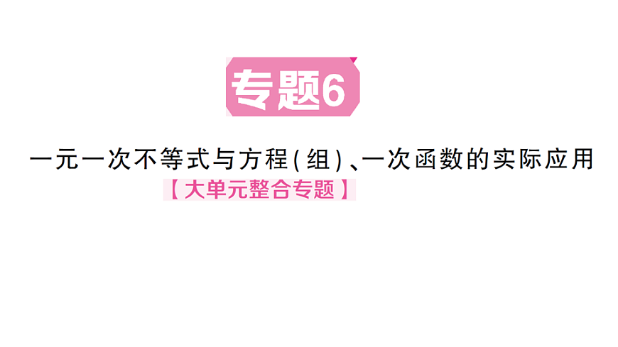 初中数学新北师大版八年级下册第二章3专题六 课后作业课件（2026春）（放映显示答案）第1页