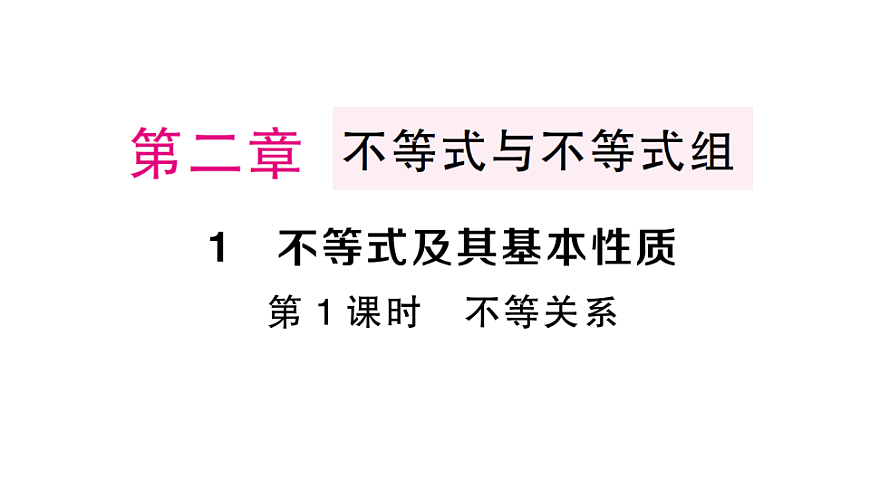 初中数学新北师大版八年级下册第二章1第一课时 不等关系课后作业课件（2026春）（放映显示答案）第1页