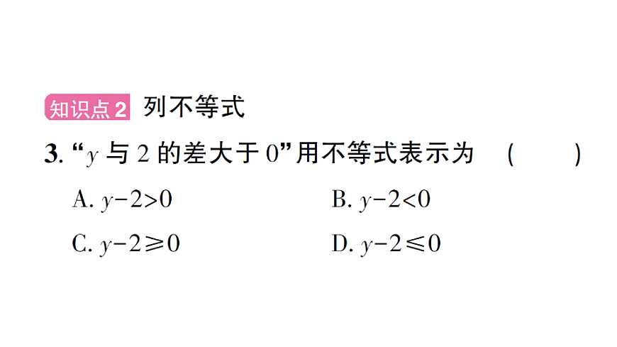 初中数学新北师大版八年级下册第二章1第一课时 不等关系课后作业课件（2026春）（放映显示答案）第4页