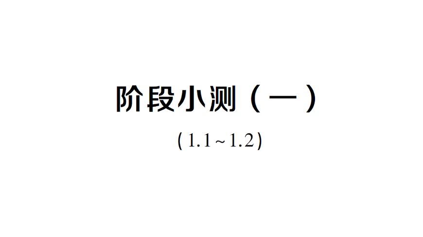 初中数学新北师大版八年级下册第一章阶段小测（一）作业课件（2026春）（放映显示答案）第1页