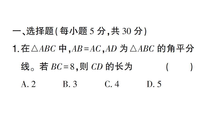 初中数学新北师大版八年级下册第一章阶段小测（一）作业课件（2026春）（放映显示答案）第2页