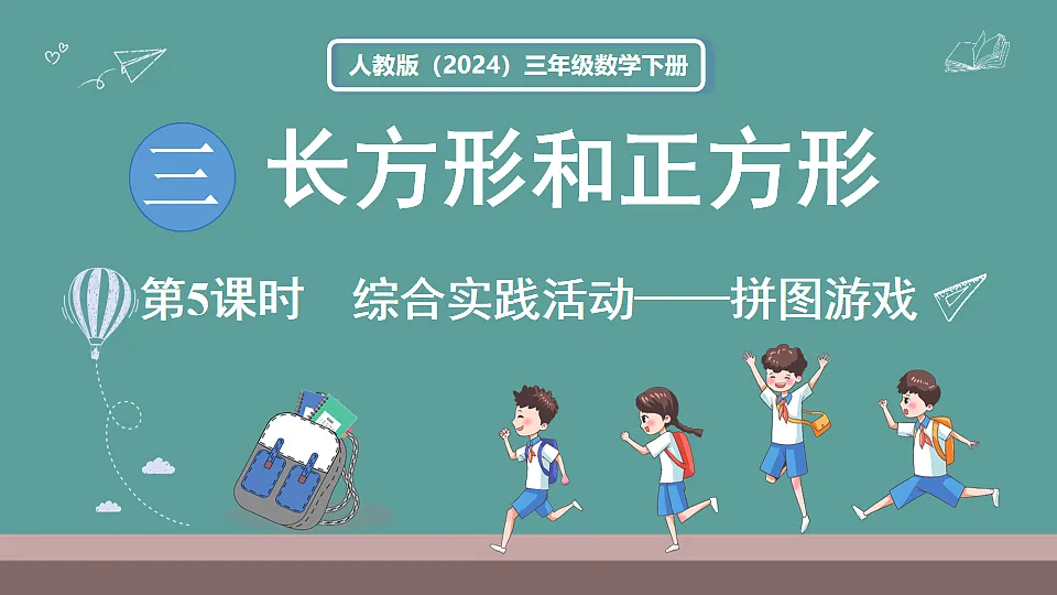 新人教版（2024）数学三年级下册 3.5 综合实践活动——拼图游戏（课件）第1页
