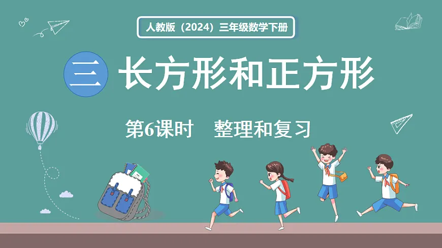 新人教版（2024）数学三年级下册 第三单元 长方形和正方形 整理和复习（课件）第1页