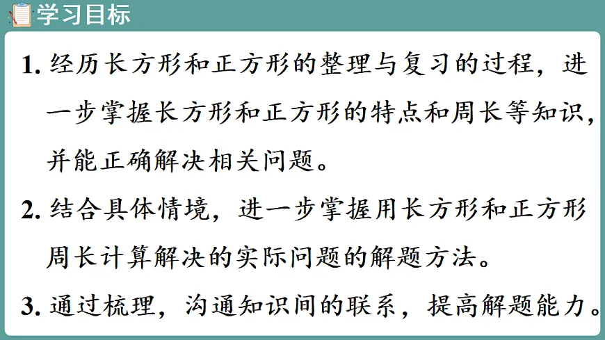 新人教版（2024）数学三年级下册 第三单元 长方形和正方形 整理和复习（课件）第2页