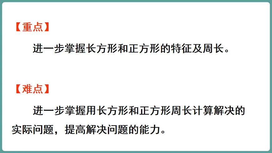 新人教版（2024）数学三年级下册 第三单元 长方形和正方形 整理和复习（课件）第3页