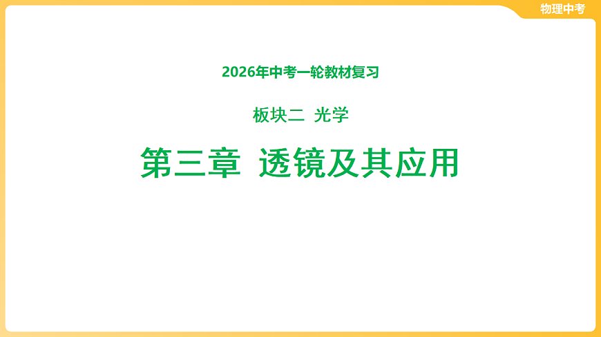 第三章-光学 透镜及其应用  课件-2026年中考物理一轮教材复习（56页PPT）第1页