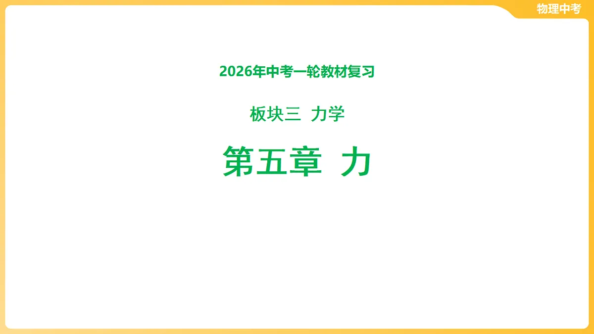 第五章 力 课件-2026年中考物理一轮教材复习（50页PPT）第1页