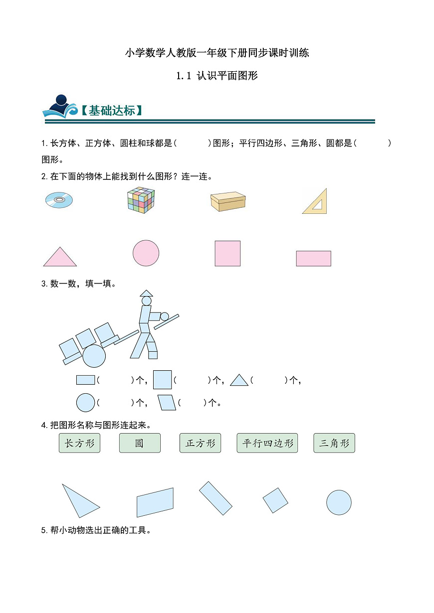 【任务型备课】人教版一年级下册-1.1 认识平面图形（习题）第1页