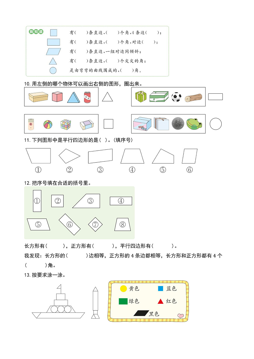 【任务型备课】人教版一年级下册-1.1 认识平面图形（习题）第3页
