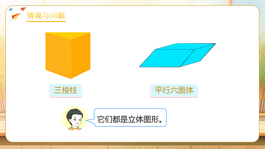 【任务型备课】人教版一年级下册-1.1 认识平面图形（课件）第5页