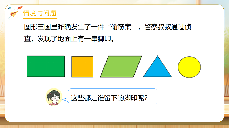 【任务型备课】人教版一年级下册-1.1 认识平面图形（课件）第6页