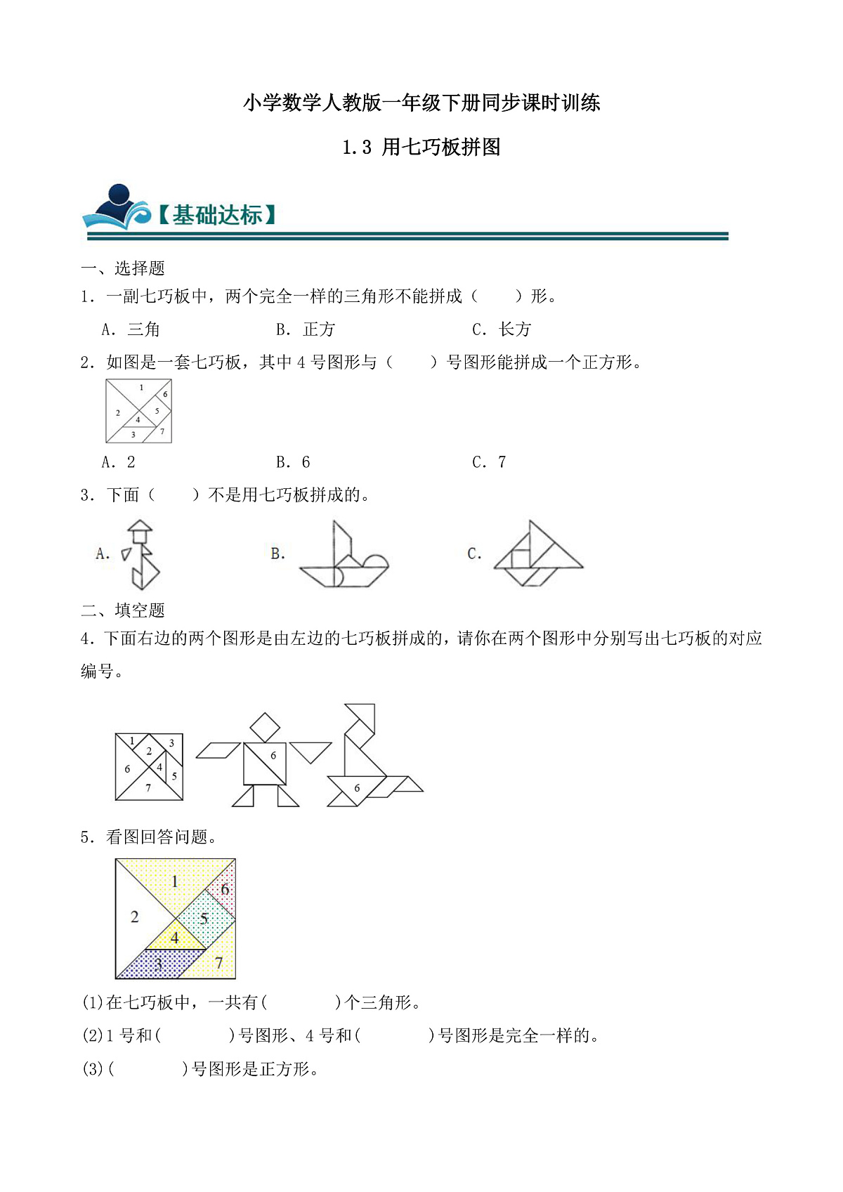 【任务型备课】人教版一年级下册-1.3 用七巧板拼图（习题）第1页