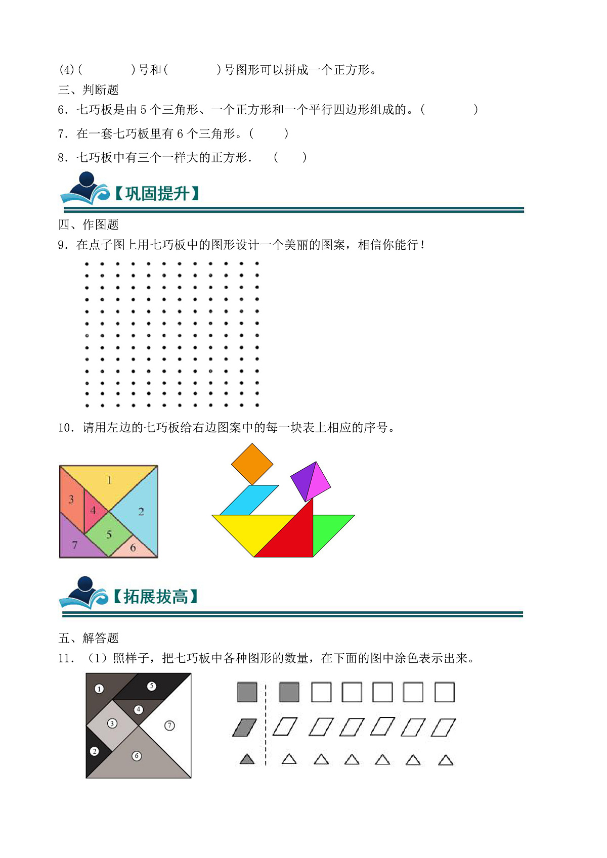 【任务型备课】人教版一年级下册-1.3 用七巧板拼图（习题）第2页