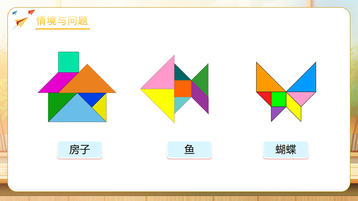 【任务型备课】人教版一年级下册-1.3 用七巧板拼图（课件）第4页