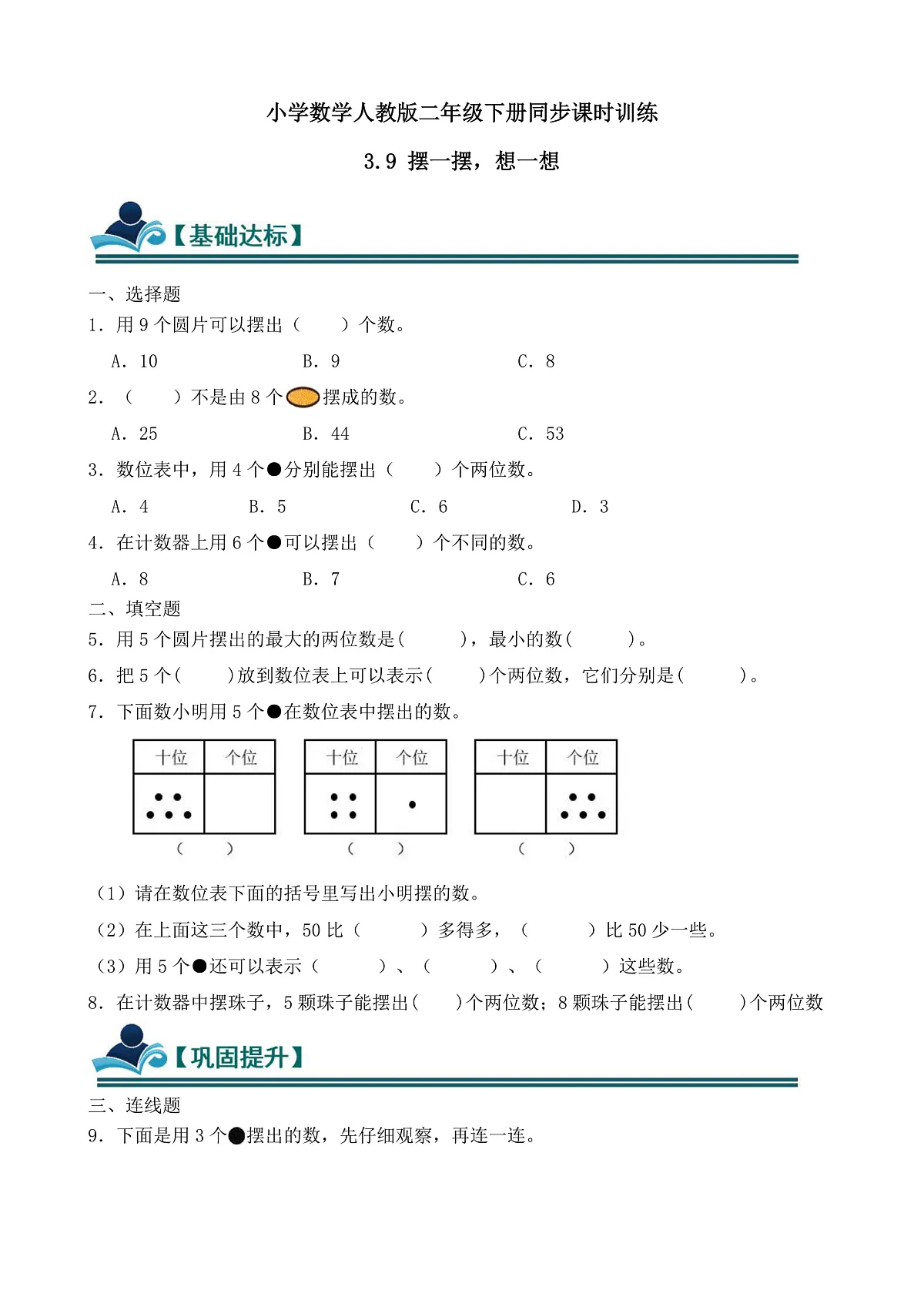 【任务型备课】人教版一年级下册-3.9 摆一摆，想一想（习题）第1页