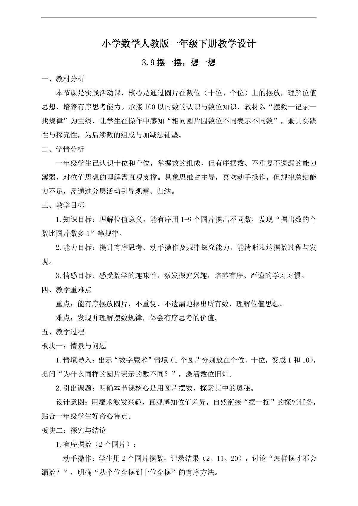 【任务型备课】人教版一年级下册-3.9 摆一摆，想一想（教学设计）第1页