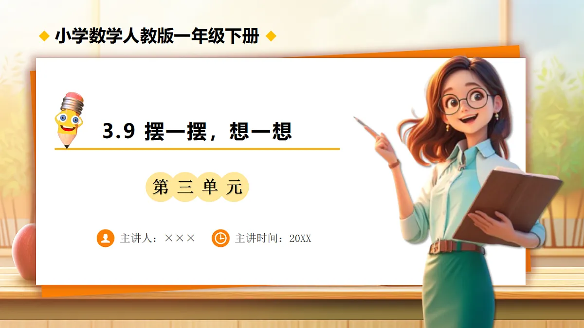 【任务型备课】人教版一年级下册-3.9 摆一摆，想一想（课件）第1页