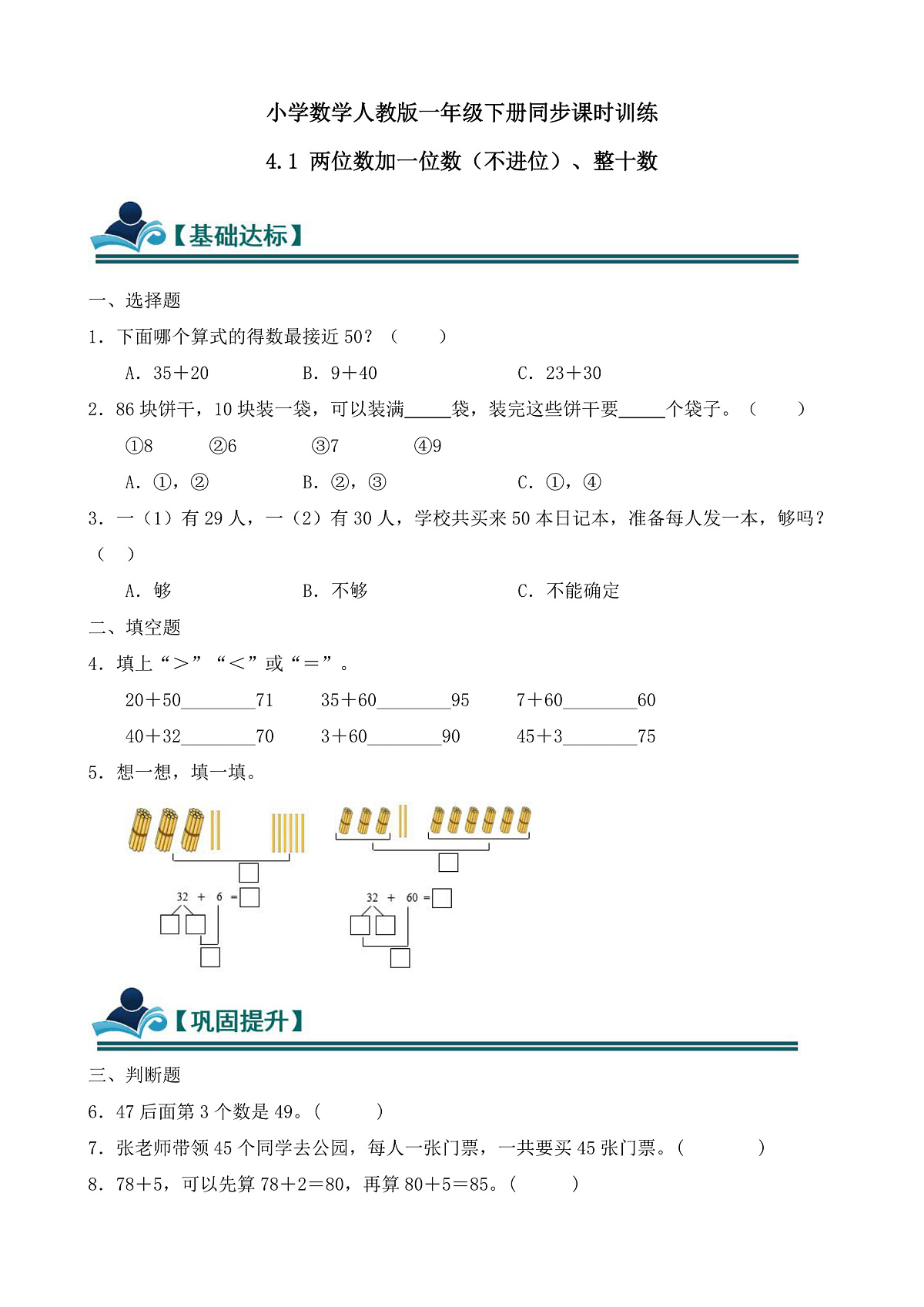 【任务型备课】人教版一年级下册-4.1 两位数加一位数（不进位）、整十数（习题）第1页