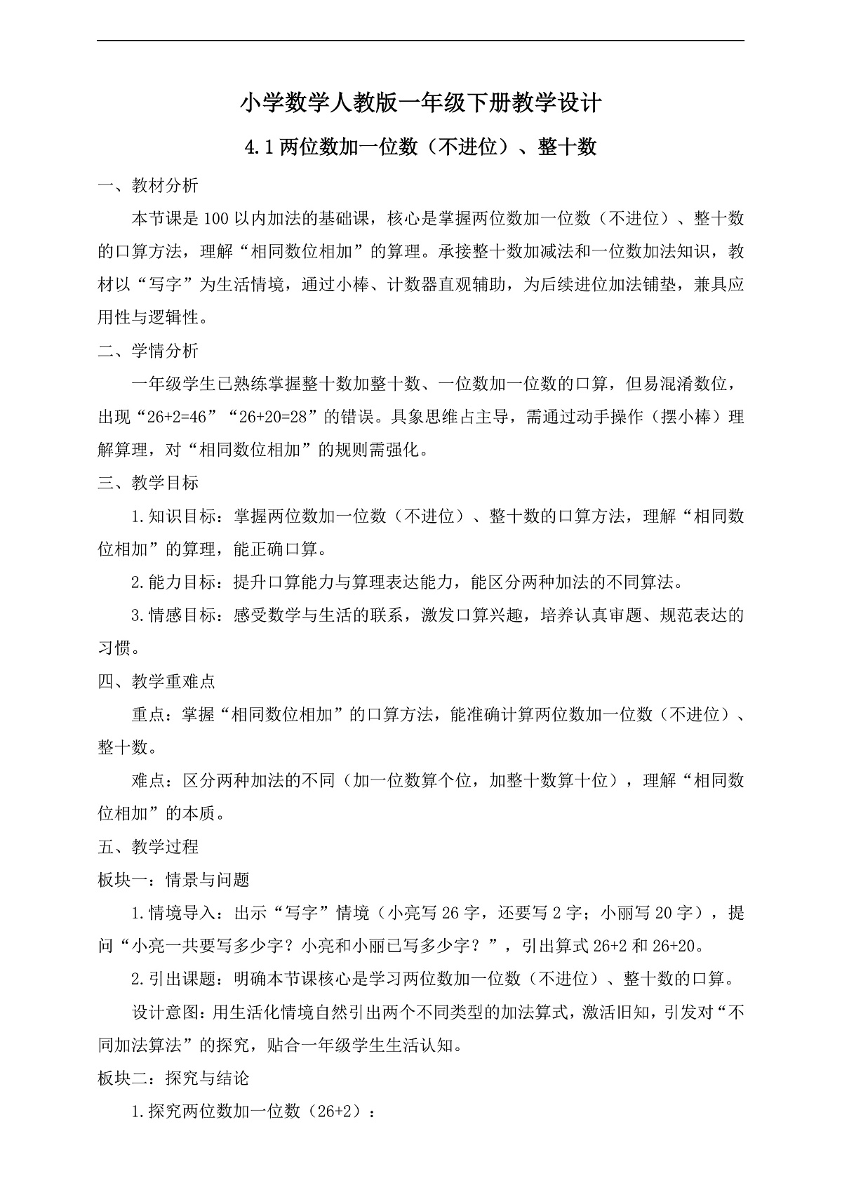 【任务型备课】人教版一年级下册-4.1 两位数加一位数（不进位）、整十数（教学设计）第1页