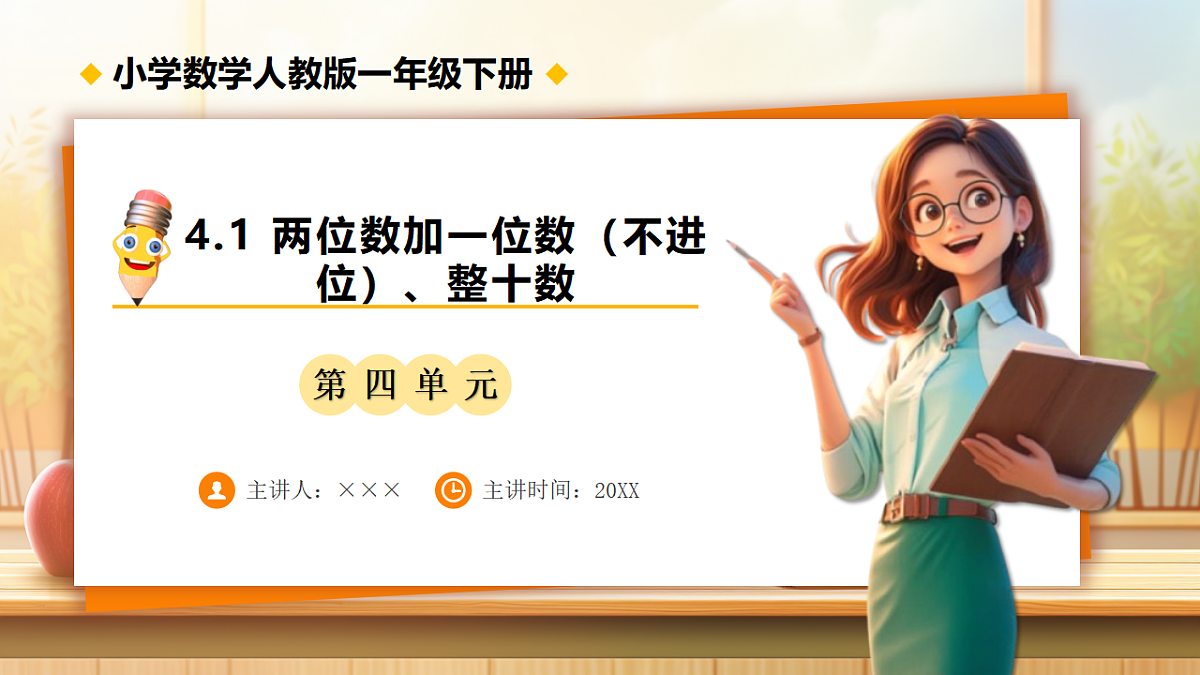 【任务型备课】人教版一年级下册-4.1 两位数加一位数（不进位）、整十数（课件）第1页