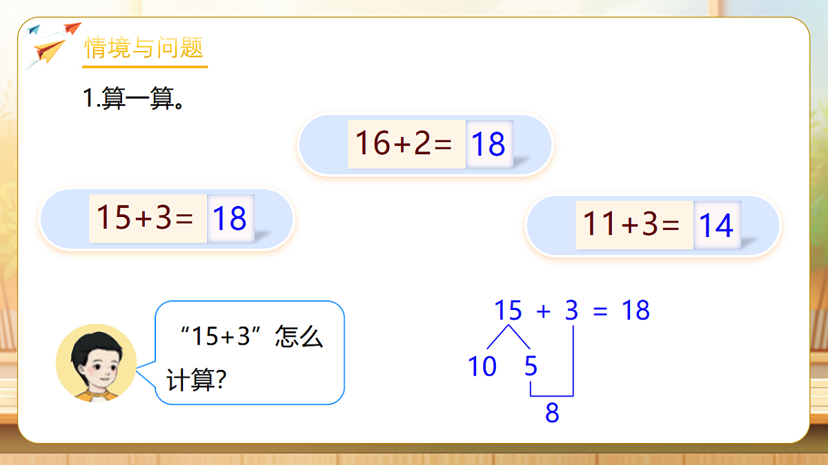 【任务型备课】人教版一年级下册-4.1 两位数加一位数（不进位）、整十数（课件）第4页