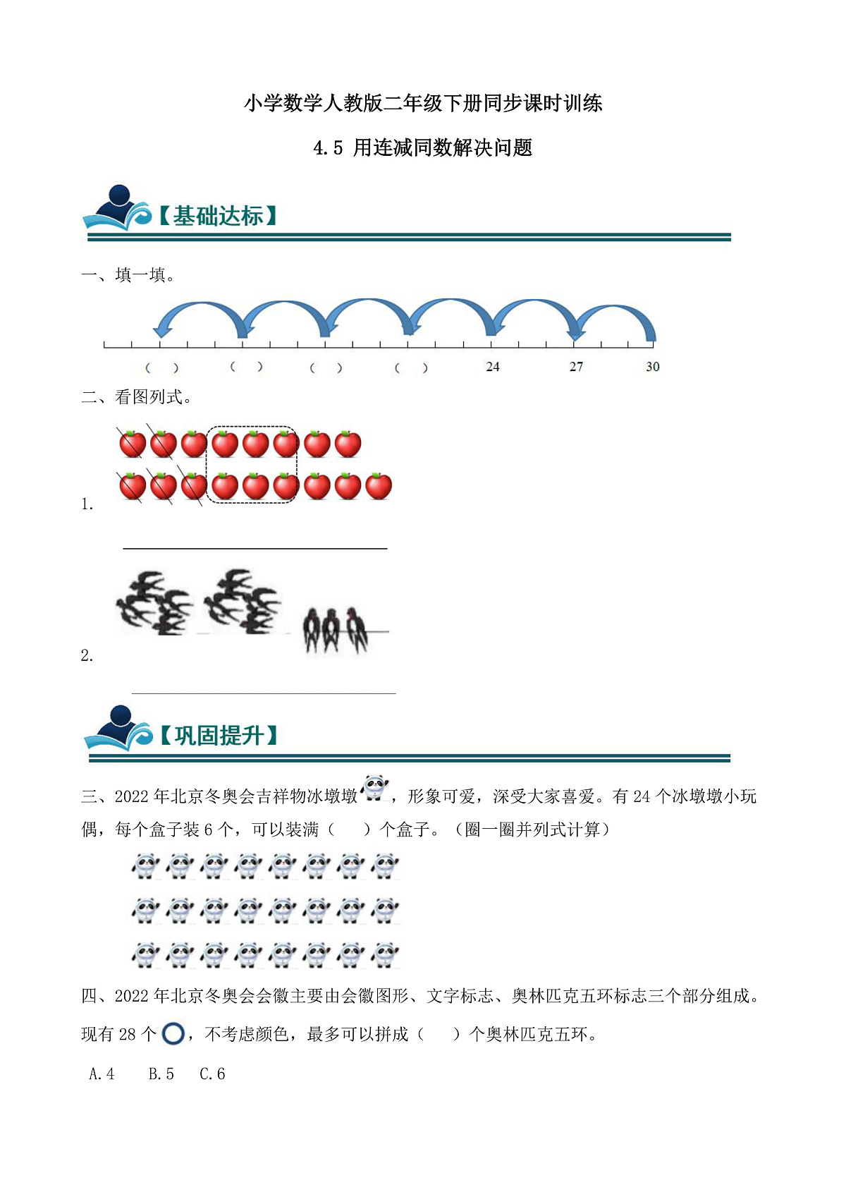 【任务型备课】人教版一年级下册-4.5 用连减同数解决问题（习题）第1页