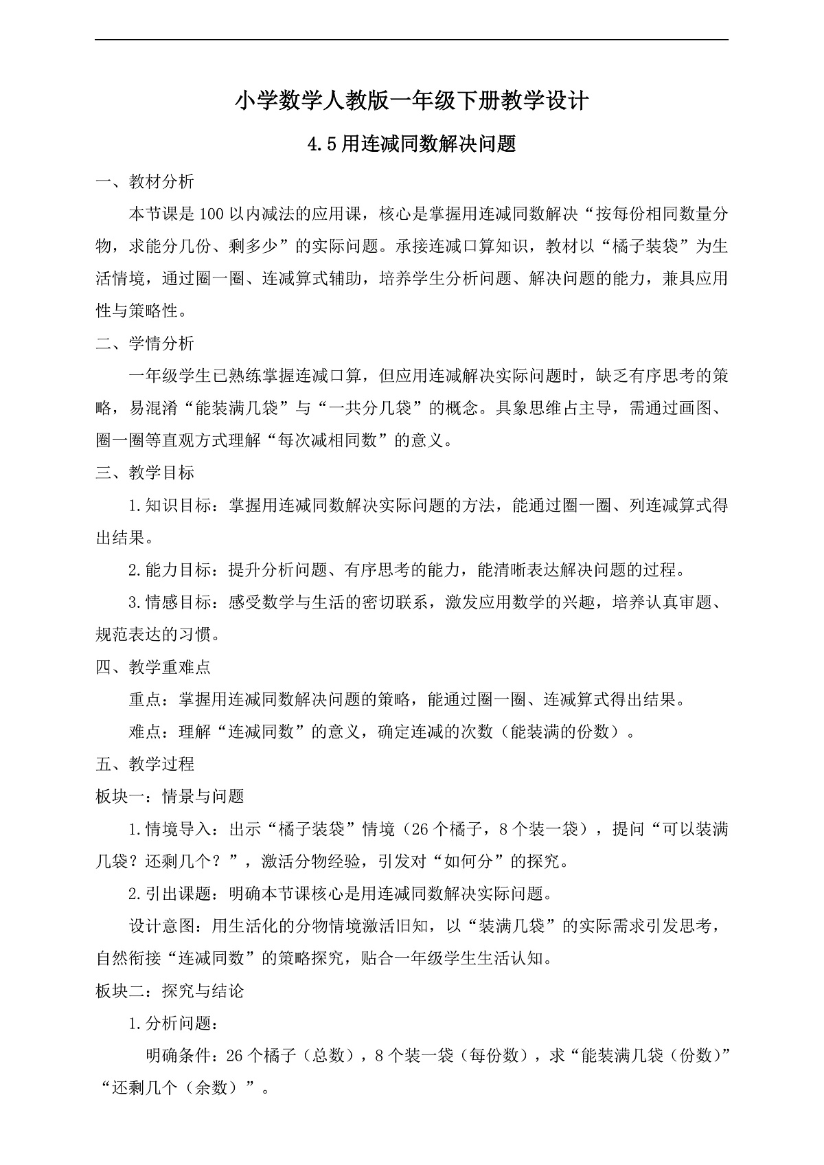 【任务型备课】人教版一年级下册-4.5 用连减同数解决问题（教学设计）第1页