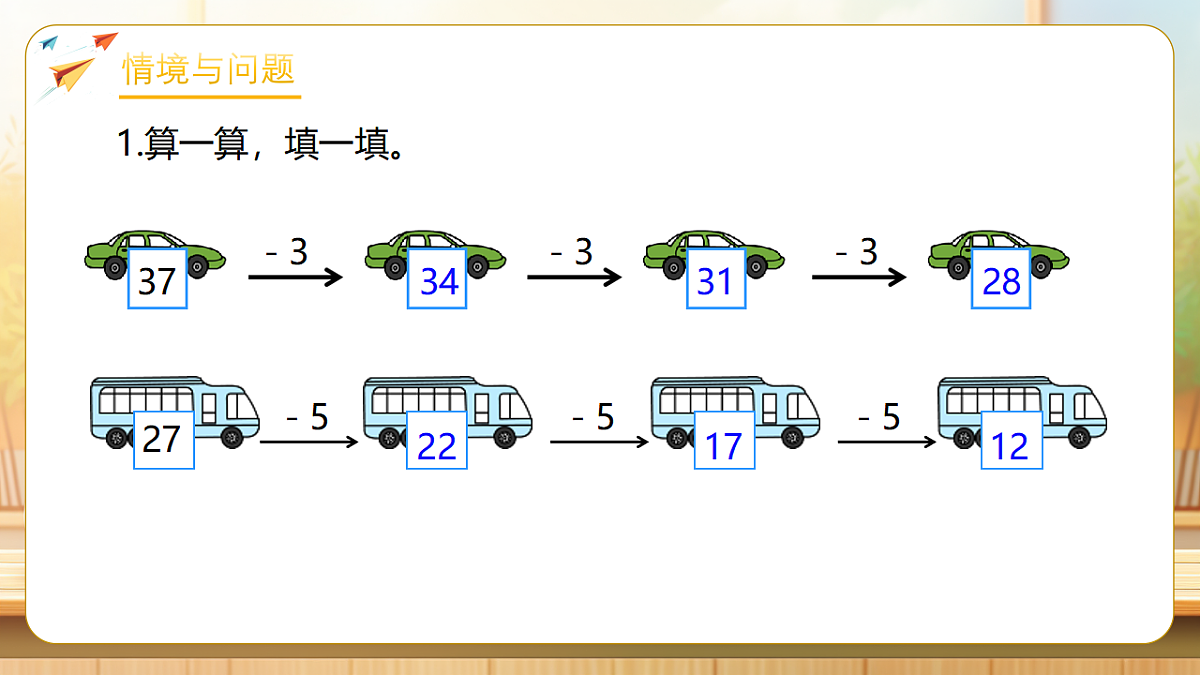 【任务型备课】人教版一年级下册-4.5 用连减同数解决问题（课件）第4页