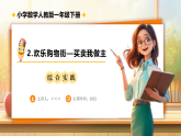 【任务型备课】人教版一年级下册-综合实践2.欢乐购物街—买卖我做主（课件+教案+习题）