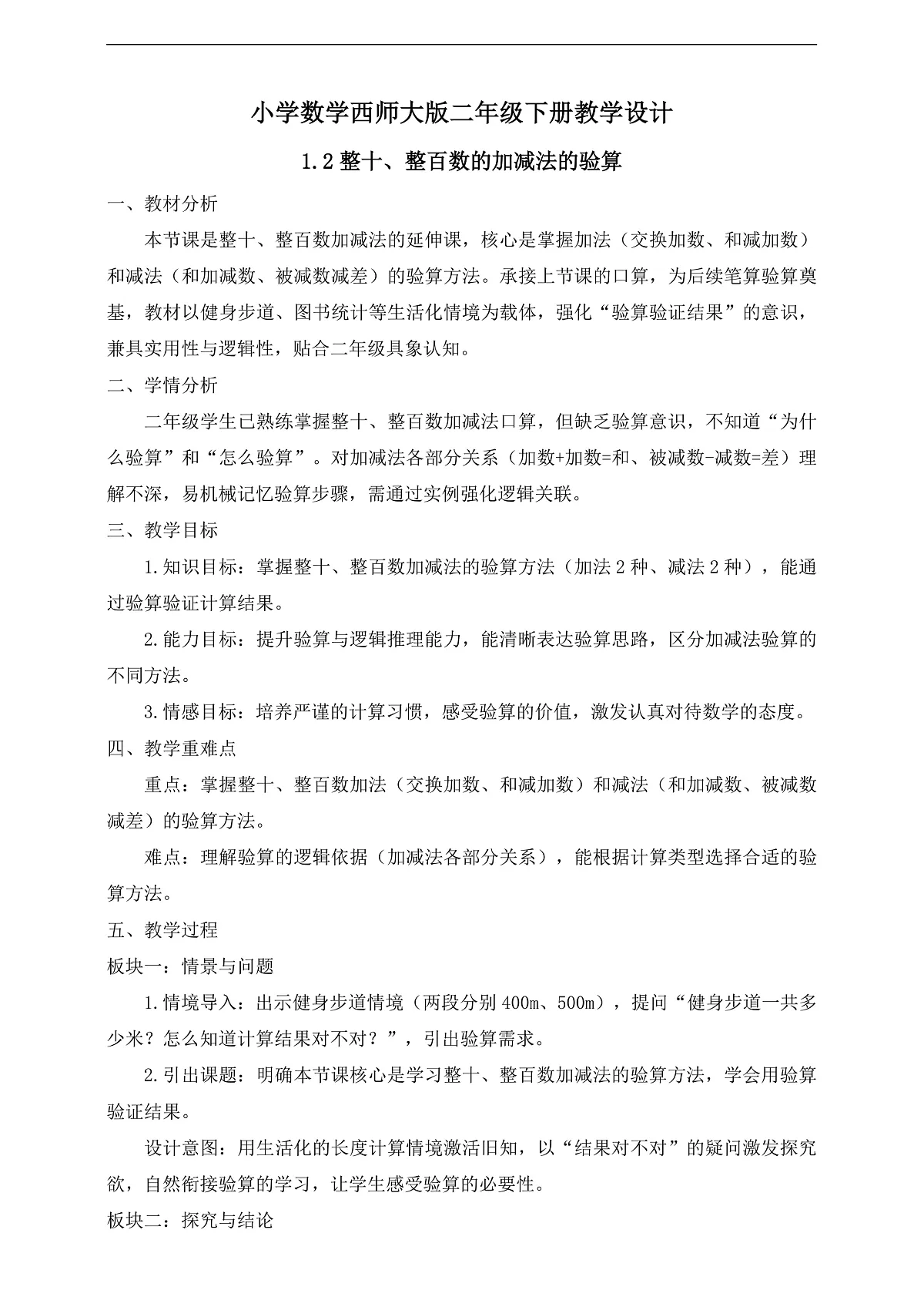 【任务型备课】西师大版二年级下册-1.2 整十、整百数的加减法的验算（教学设计）第1页