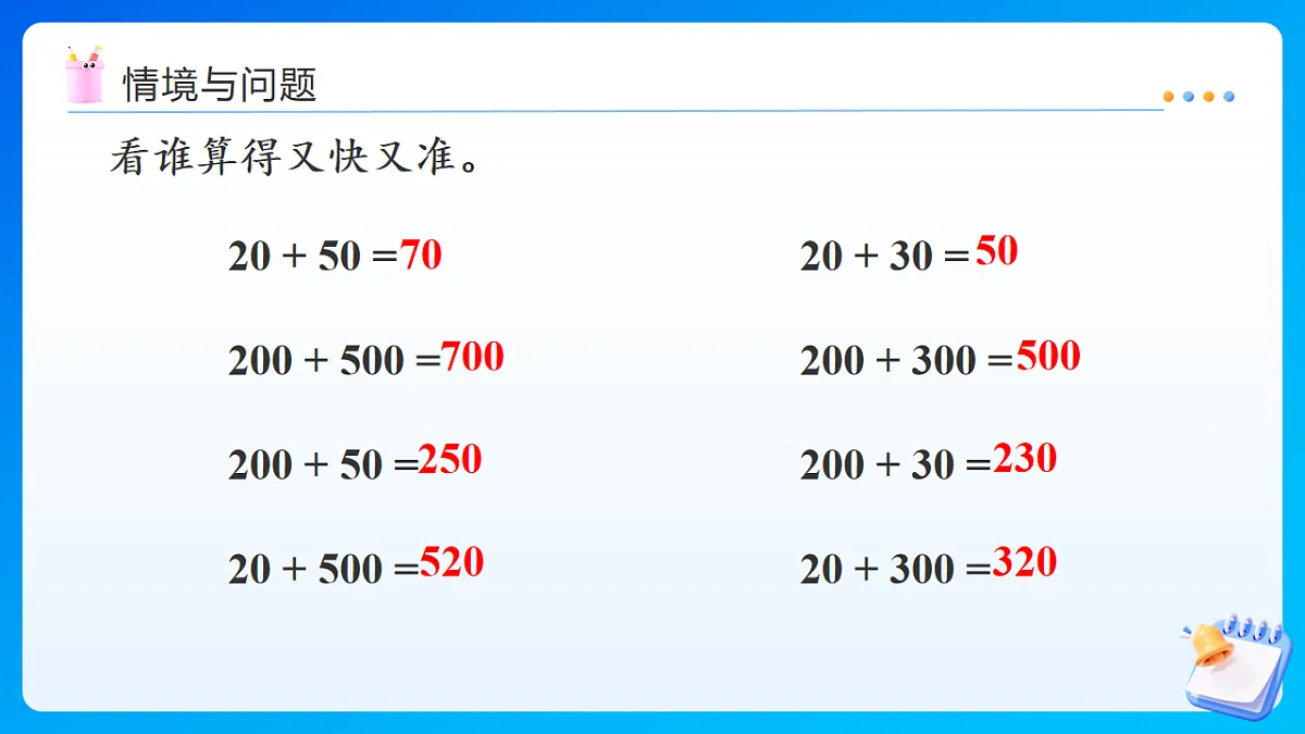 【任务型备课】西师大版二年级下册-1.2 整十、整百数的加减法的验算（课件）第4页