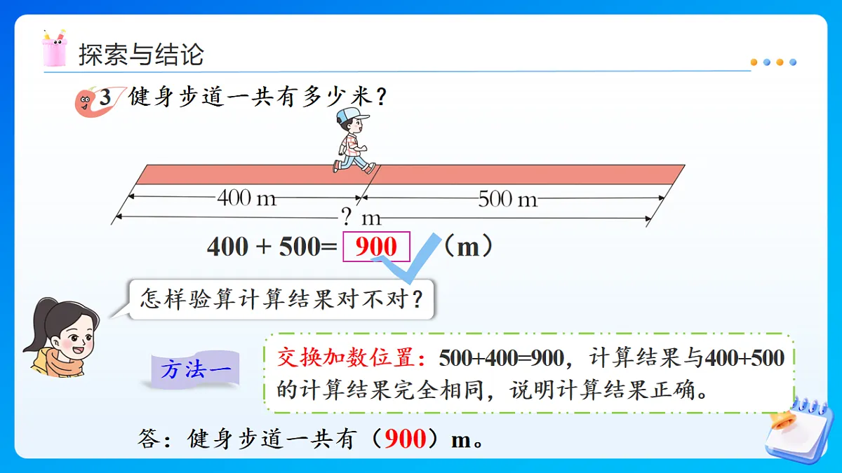 【任务型备课】西师大版二年级下册-1.2 整十、整百数的加减法的验算（课件）第6页